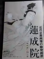 蓮成院(京都府)