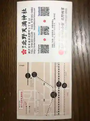 北野天満神社の授与品その他