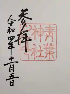 御朱印