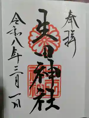 生田神社の御朱印
