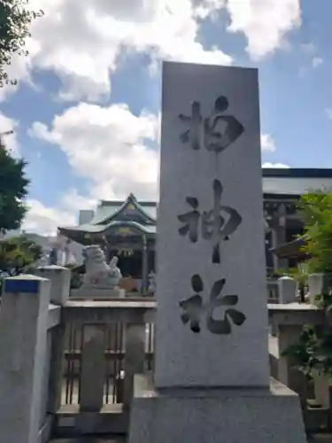 柏神社(千葉県)