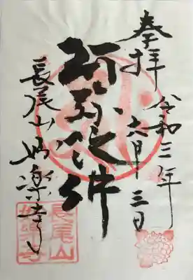 妙楽寺の御朱印