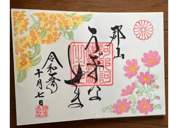 阿邪訶根神社の御朱印