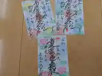 伊勢原 法泉寺の御朱印