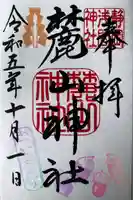 麓山神社の御朱印