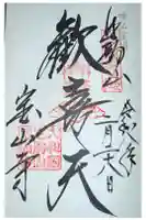 宝山寺の御朱印