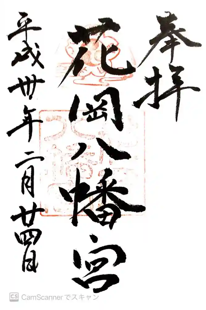 花岡八幡宮の御朱印