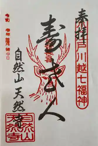 天然寺の御朱印