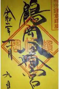 鶴岡八幡宮の御朱印