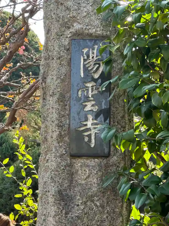 陽雲寺(千葉県)