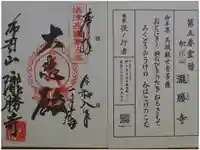 滝勝寺の御朱印