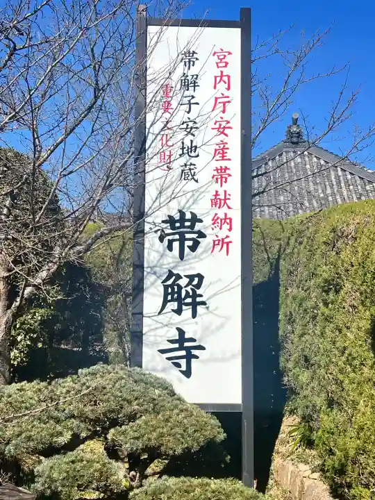 帯解寺(奈良県)