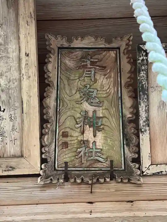 青鬼神社(長野県)