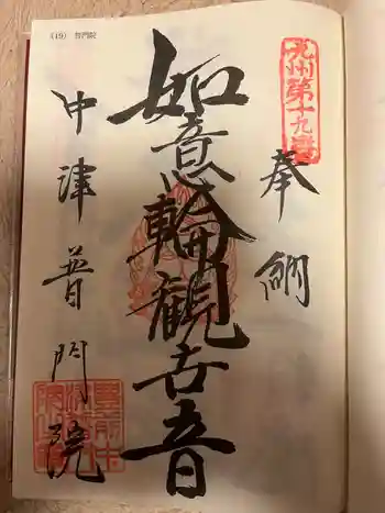 普門院の御朱印 2024年03月