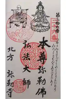 弥勒寺の御朱印