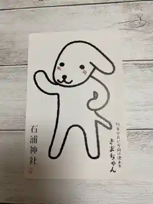 石浦神社(石川県)