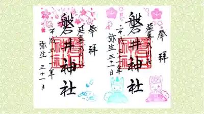 磐井神社の御朱印