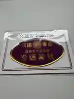 松阪神社のお守り