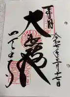 四天王寺の御朱印