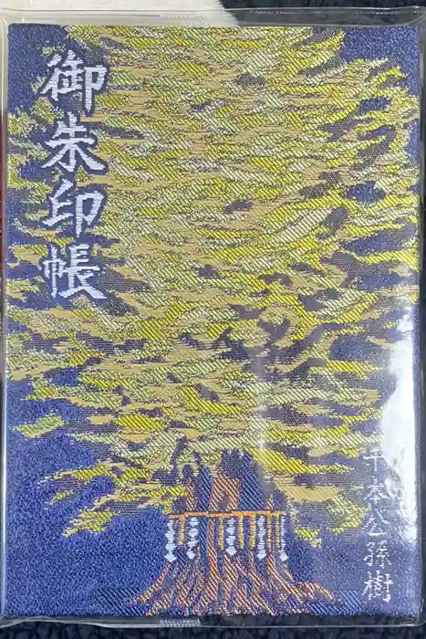 葛飾八幡宮の御朱印帳