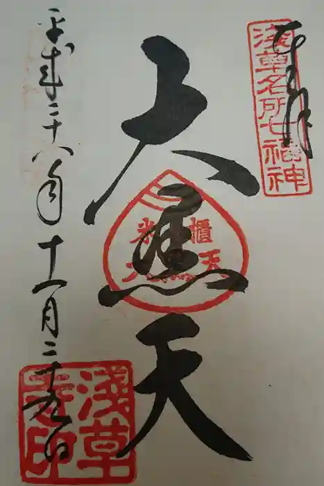 浅草寺の御朱印