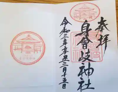 身曾岐神社の御朱印