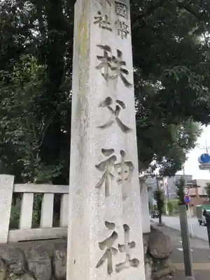 秩父神社のその他建物