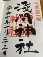 甲斐國一宮 浅間神社(山梨県)