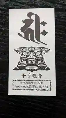 眞言寺の授与品その他