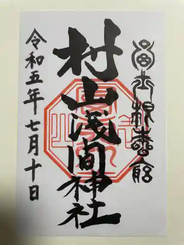 村山浅間神社(静岡県)