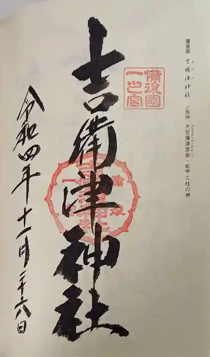 吉備津神社の御朱印