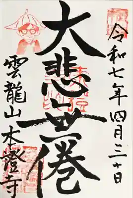 雲龍山 本證寺(愛知県)