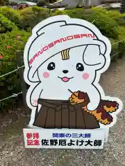 惣宗寺（佐野厄除け大師）(栃木県)