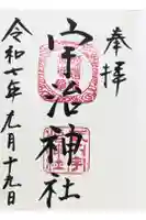 宇治神社の御朱印