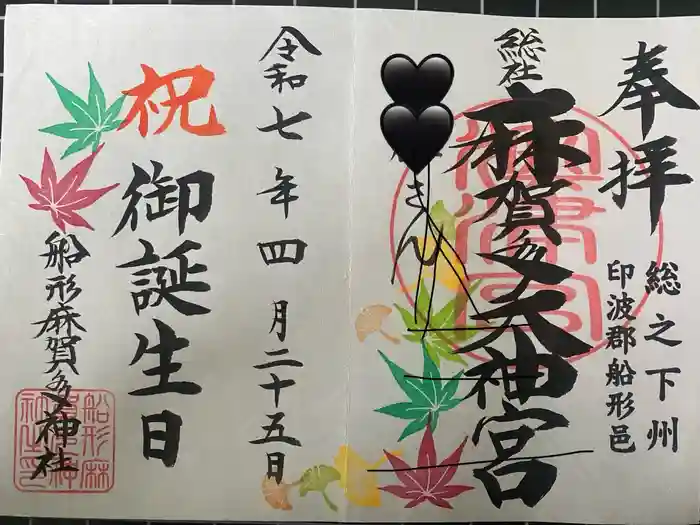 麻賀多神社奥宮の御朱印