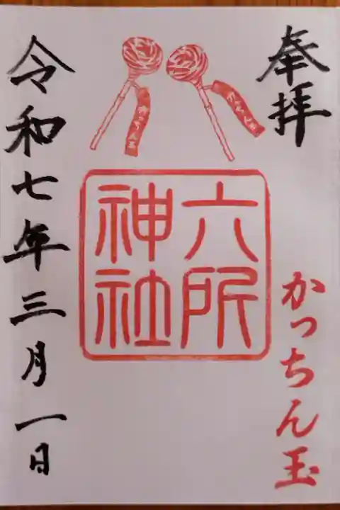 かっちん玉祭限定御朱印(2025年2月17日〜3月2日)