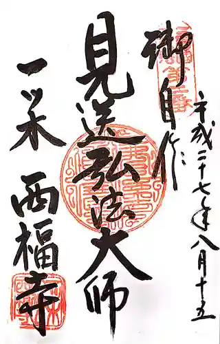 三河三弘法第二番　西福寺の御朱印