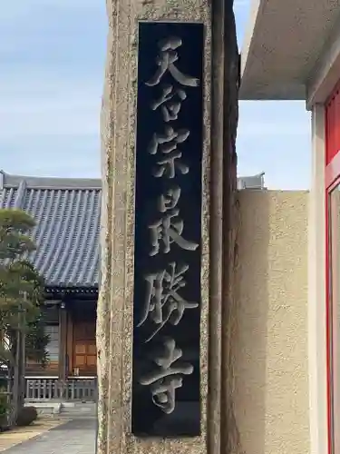 最勝寺のその他建物
