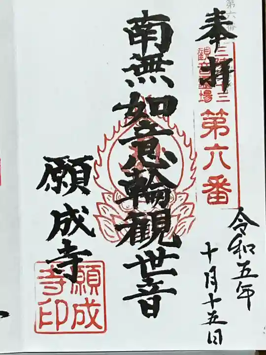 如意輪山 願成寺(宮城県)