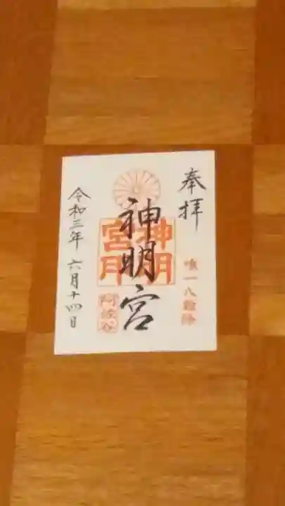 阿佐ヶ谷神明宮の御朱印