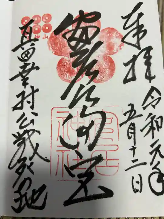 安居神社の御朱印