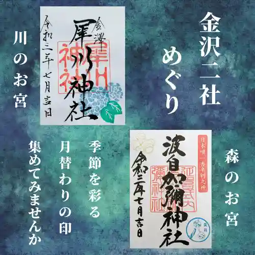 日本唯一香辛料の神　波自加彌神社(石川県)