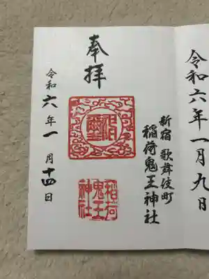 稲荷鬼王神社(東京都)