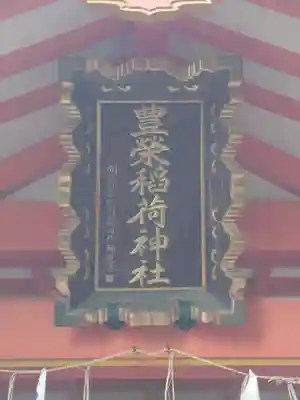 豊栄稲荷神社(東京都)