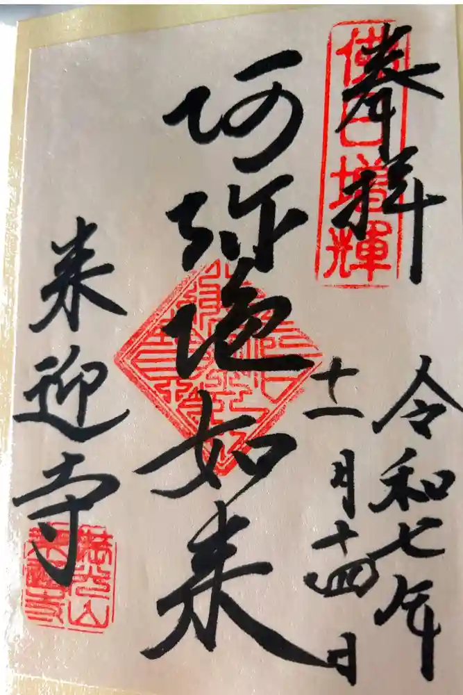 来迎寺（西御門）の御朱印