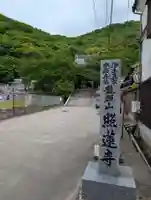 照蓮寺(広島県)