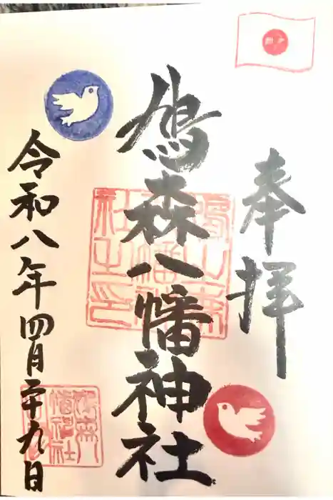 鳩森八幡神社の御朱印