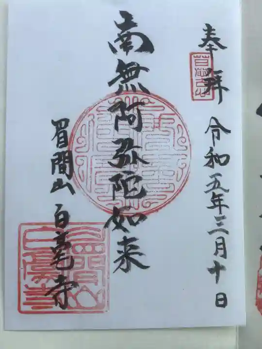 白毫寺の御朱印