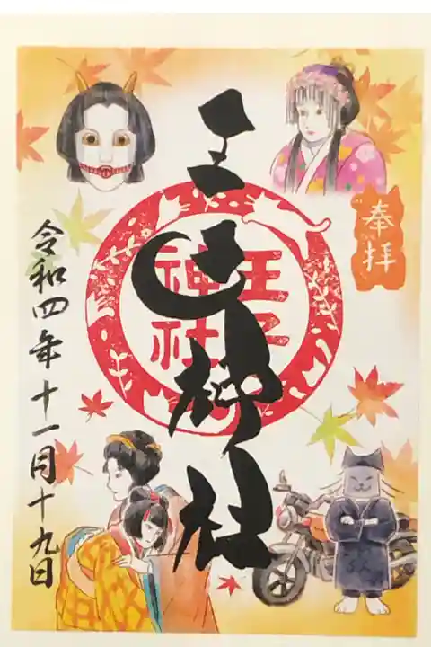 疾風御朱印の秋バージョンです。