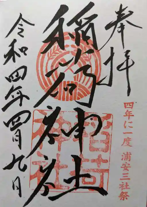 当代島稲荷神社の御朱印